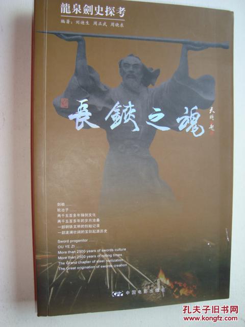 龙泉剑史探考 长铗之魂 孔夫子旧书网 龙泉剑史探考 长铗之魂 孔夫子旧书网