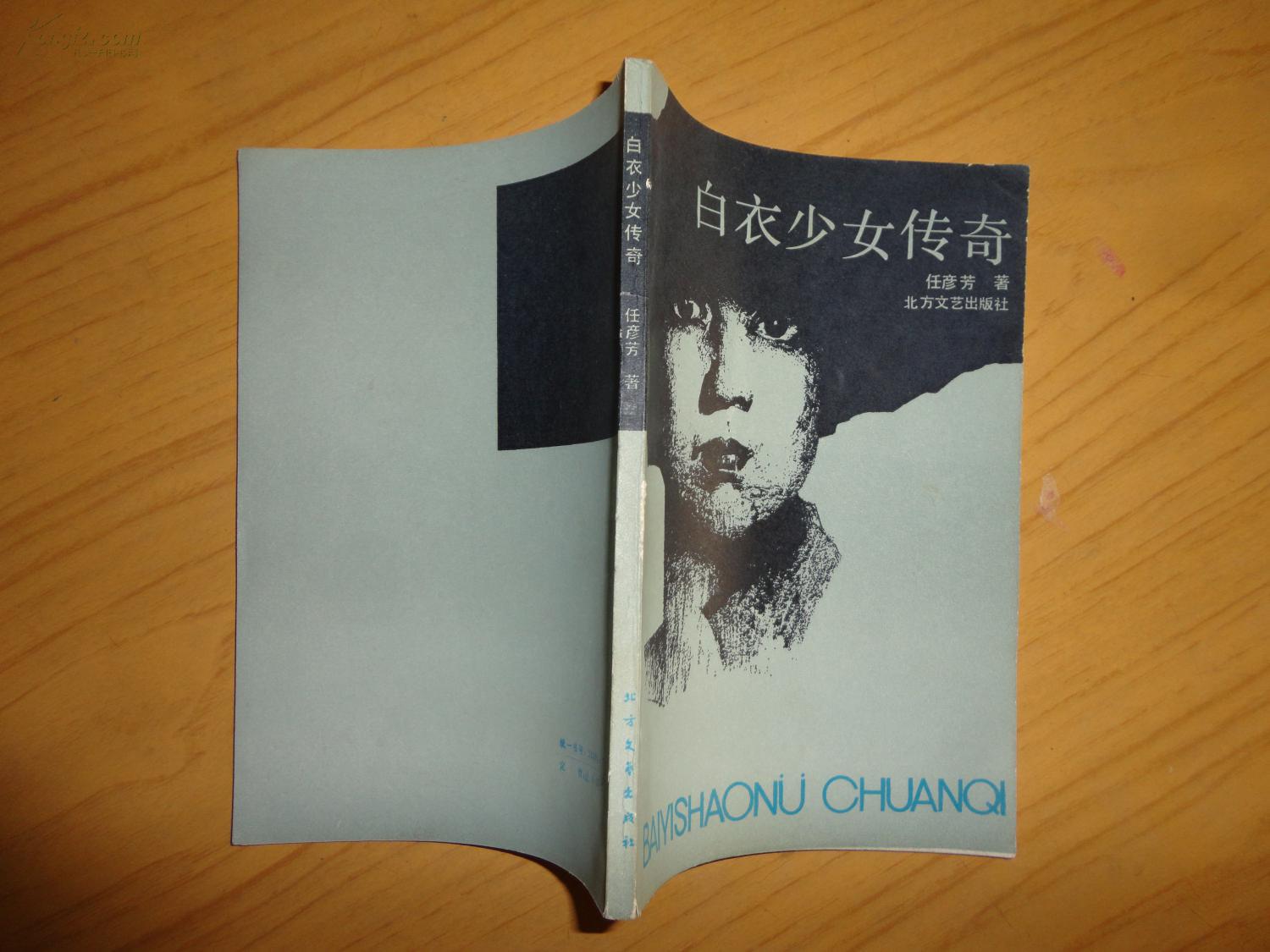 白衣少女传奇(任彦芳签赠本)