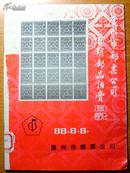 广州市邮票公司首期邮品拍卖目录