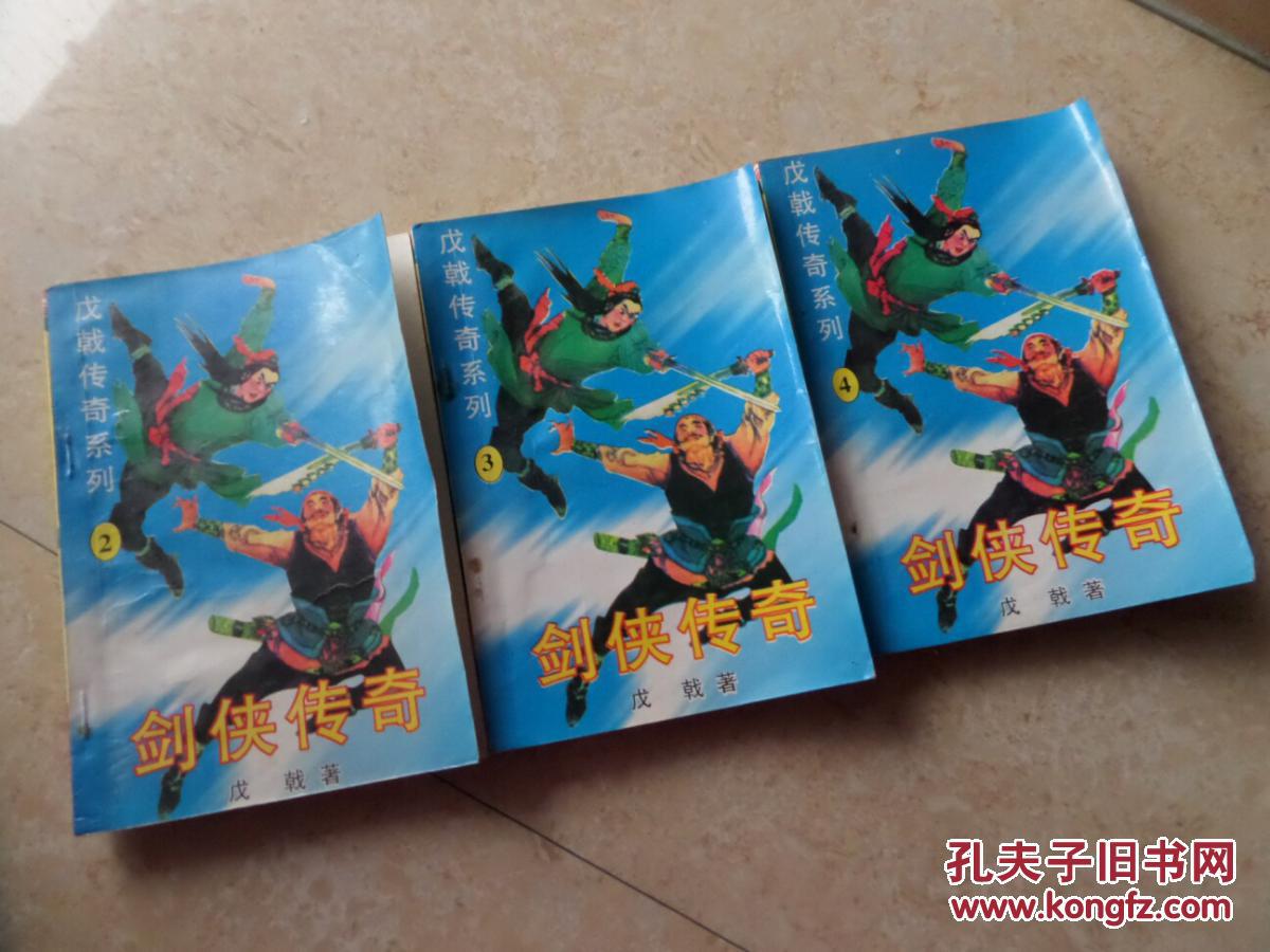戊戟传奇系列