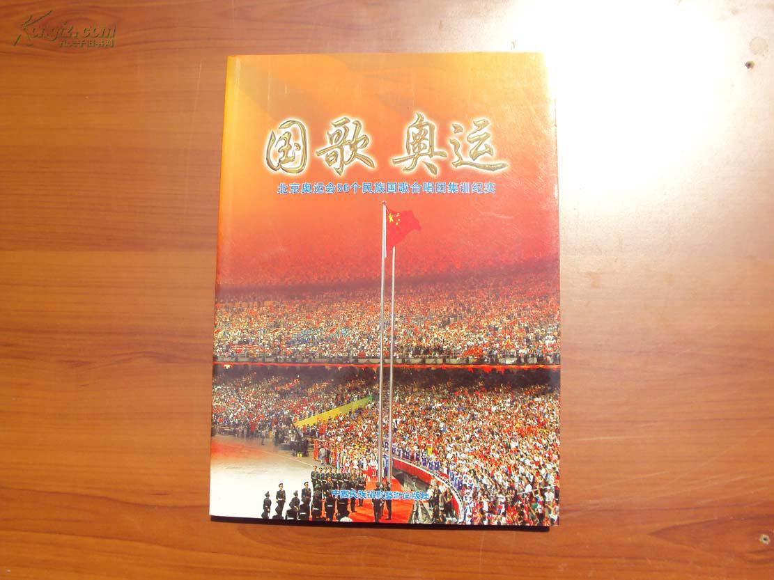国歌 奥运-------北京奥运会56个民族国歌合唱团集训纪实 《48》