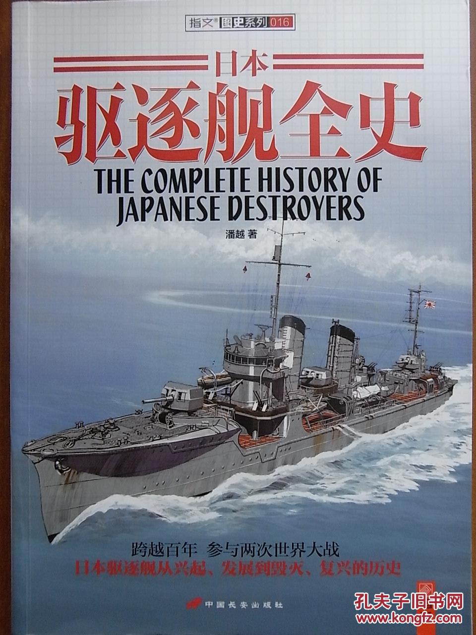 日本驱逐舰全史