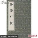 中医古籍孤本大全：《医学引彀》1函3册全