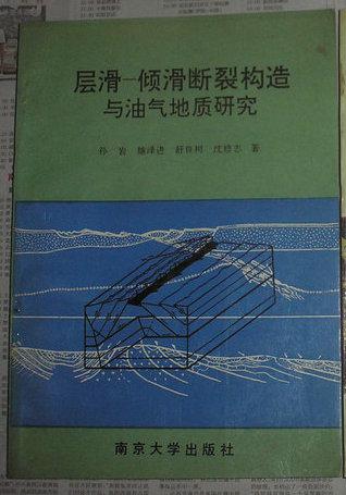 层滑-倾滑断裂构造与油气地质研究_孙岩 施泽进 等著_孔夫子旧书网