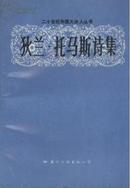 二十世纪外国大诗人丛书：《狄兰·托马斯诗集》