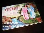 梁山伯与祝英台(丝绢版)32开大精连环画 王叔晖绘 2013年1版1印（原封全品）
