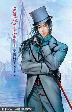 二鬼子李富贵.1.基督将军