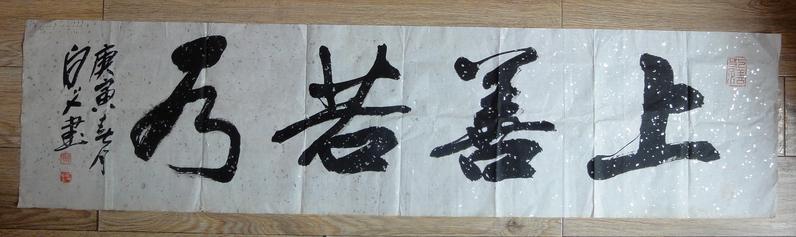 著名画家白父许固令先生书法---上善若水