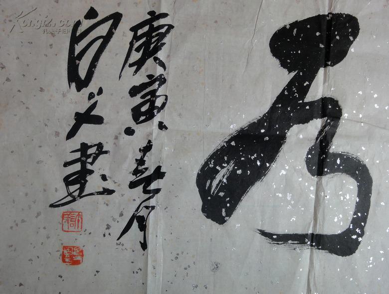 著名画家白父许固令先生书法---上善若水