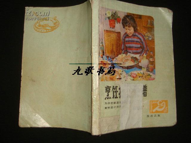 《 烹饪技术·菜谱》四幅彩图 齐齐哈尔湖滨饭店厨师协助编写 老菜谱 书品如图