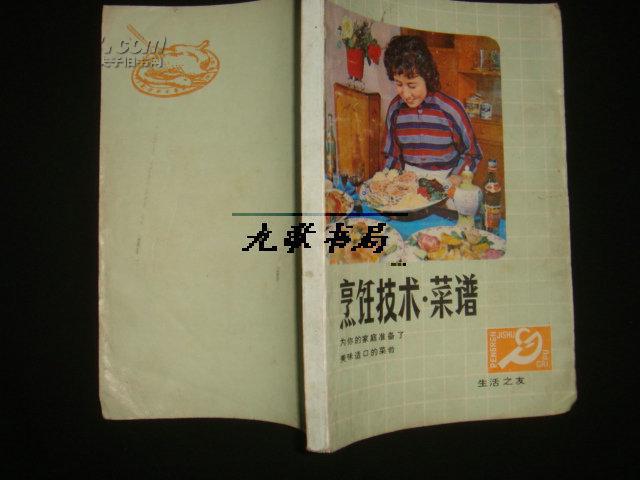 《 烹饪技术·菜谱》四幅彩图 齐齐哈尔湖滨饭店厨师协助编写 老菜谱 .书品如图