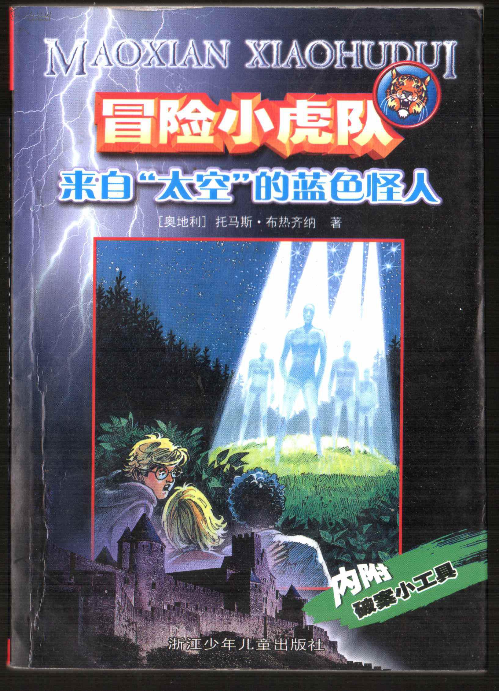 冒险小虎队 来自"太空"的蓝色怪人