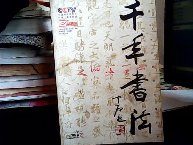 千年书法:八集电视系列片