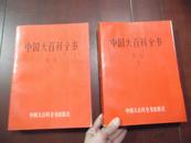 中国大百科全书：哲学1、2（两册合售）一版一印