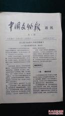 1988年创刊号-中国文物报通讯