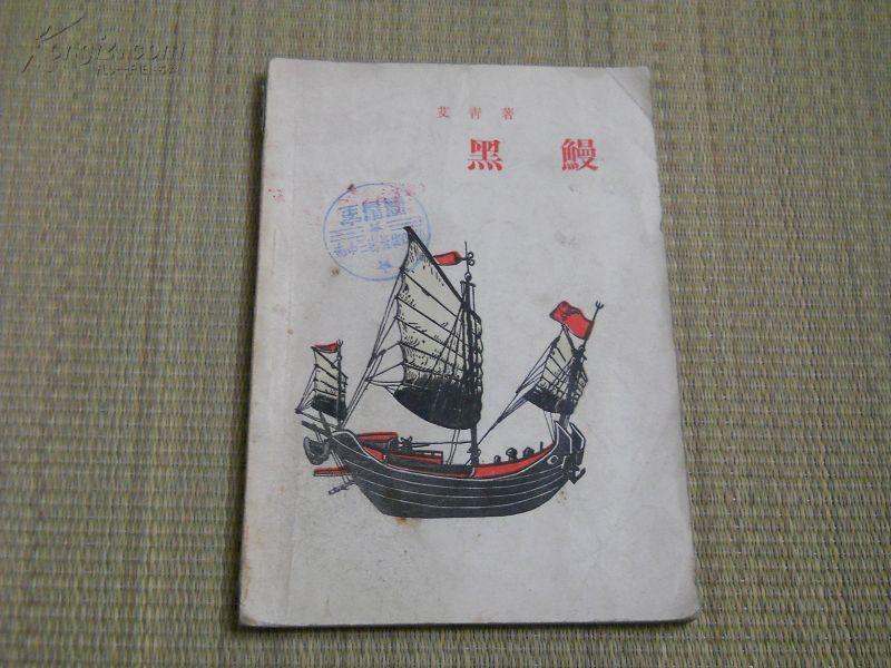 56年4印 《黑鳗》