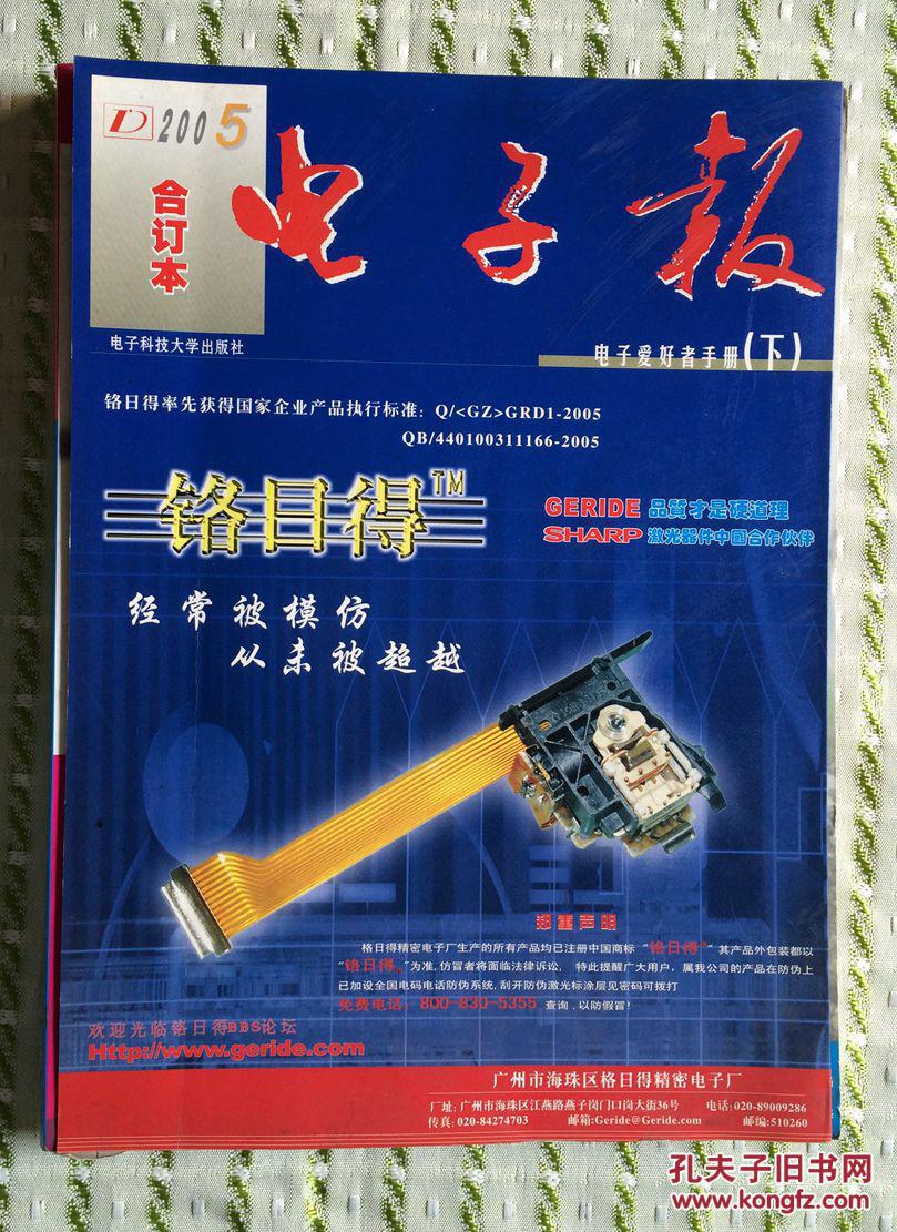电子报:2005年电子报合订本:电子爱好者手册(上下册齐售)