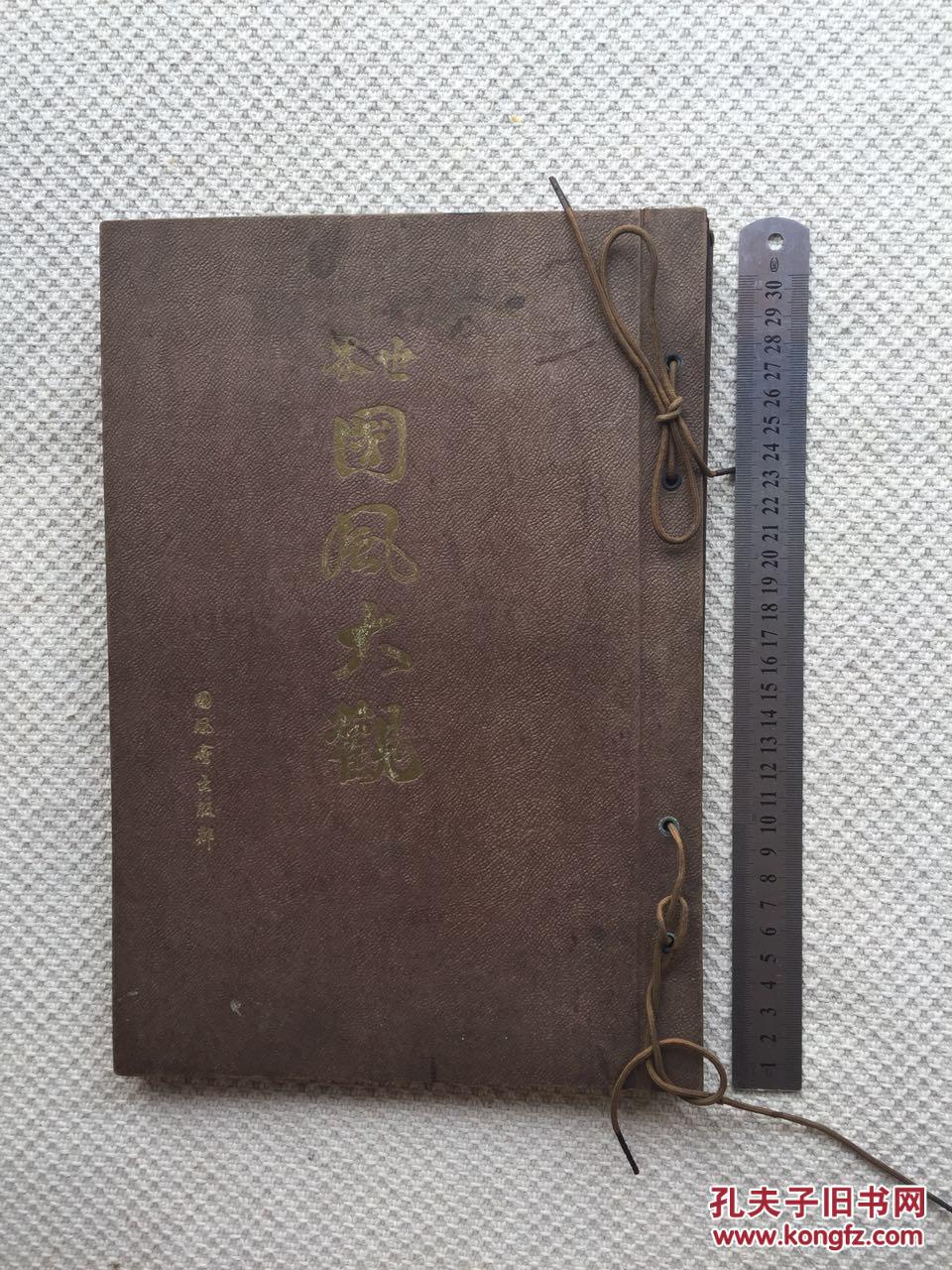 老照片==《世界国风大观》==无具体出版时间
