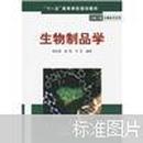 “十一五”高等学校规划教材·生物工程生物技术系列：生物制品学