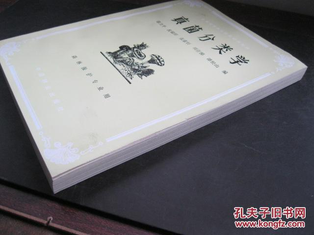 真菌分类学_邵力平.[等]编_孔夫子旧书网