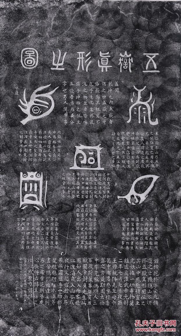 ◣:纯手工,黑白拓片, 《嵩山少林寺 碑帖拓片 五岳真形图》,尺寸:120