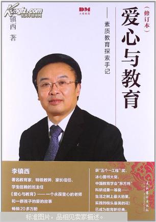 爱心与教育 : 素质教育探索手记j_李镇西著_孔夫子旧书网