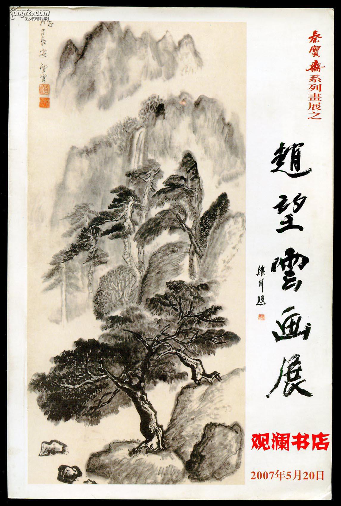 赵望云画展注意该书胶装未锁线容易开胶散落