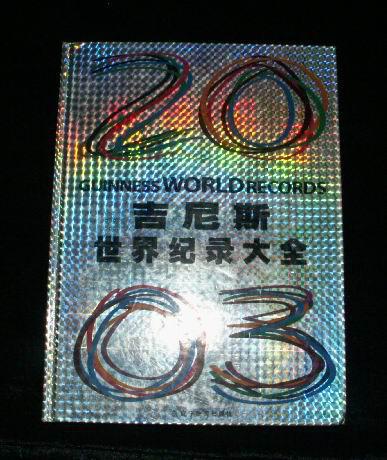 吉尼斯世界纪录大全（2003年版）［大16开精装 彩色胶版纸印刷］