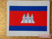 柬埔寨王国　国旗　缩样