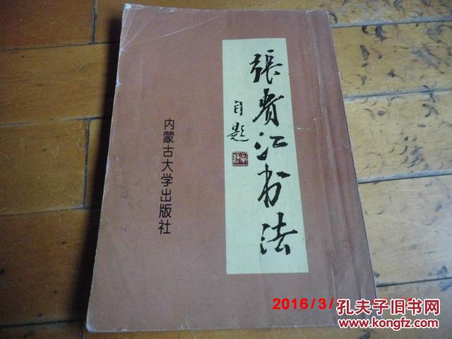 现货   《张贵江书法 》 张贵江 内蒙古大学出版社 1998年一版一印仅印5000册