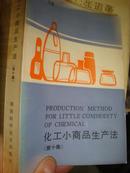 化工小商品生产法 （第十集）