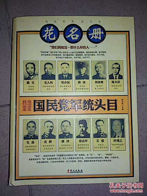 国民党军统头目花名册