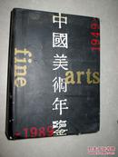 中国美术年鉴1949--1989    16开精装