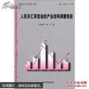 人民幣匯率變動的產業結構調整效應