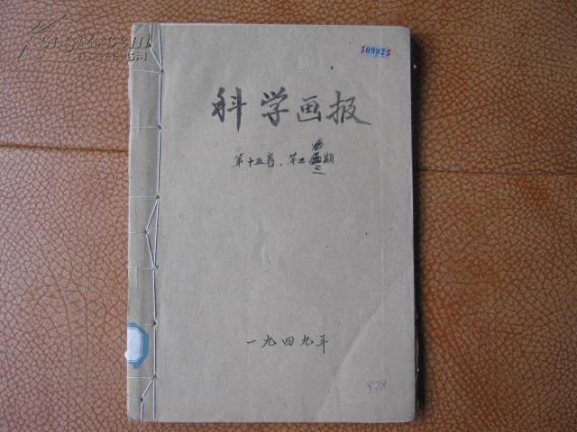 科学画报(1949年第2期第3期合订,民国版本)