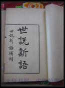 清末民国线装 重刻世说新语 （世说新语补附） 铜活字本 12册全 丁巳三月泗州杨氏校刊