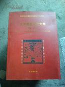 北京藏医院论文集1992-2007（纪念北京藏医院建院十五周年）【藏汉对照】
