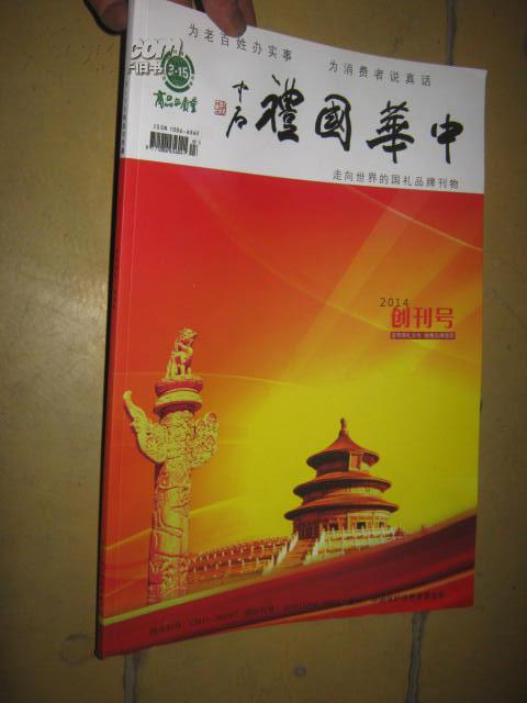 中华国礼 (2014 创刊号) 8开