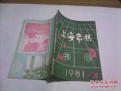 上海象棋1981年第3期（总第19期）