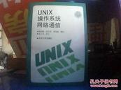 UNIx操作系统网络通信