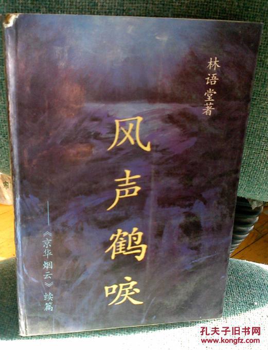 风声鹤唳(京华烟云续集)