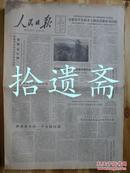人民日报1981年7月10日姜德明《绍兴所感》