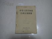 《中华人民共和国行政区划简册》    （1965年1版1印）