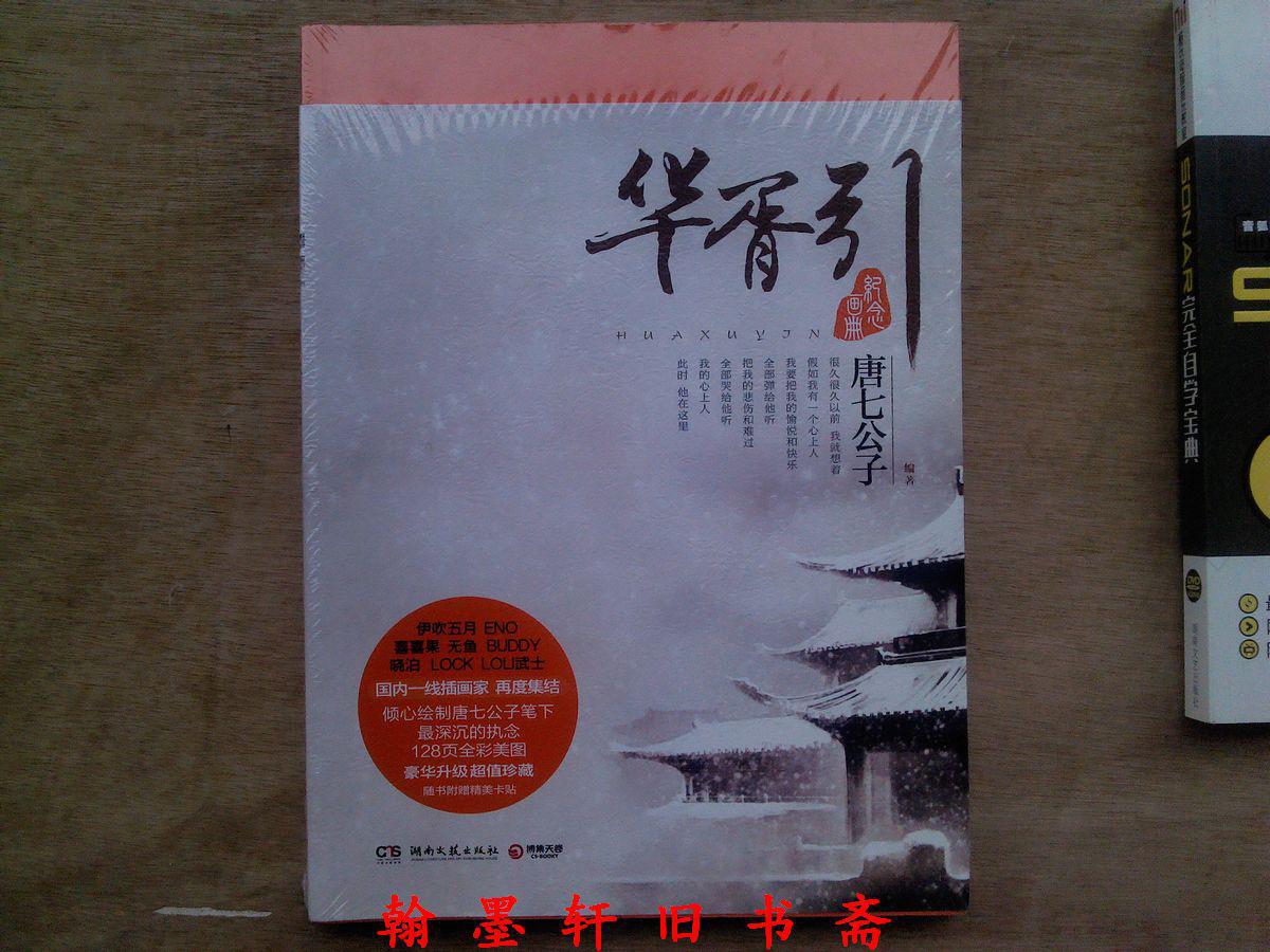 华胥引纪念画册