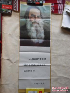 条幅： 名人名言 列.托尔斯泰（韩瑞永 鲁里 绘、印刷品）作者：天津人