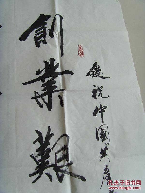 张福洪:书法:创业艰难千古颂(带信封及简介)