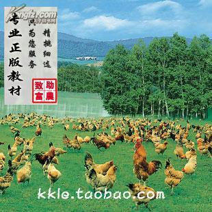 哪里有土鸡养殖技术资料/林地科学养鸡教材/6光盘4本书籍