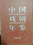 201中国戏剧年鉴2012现书优惠