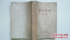 1957年北京三联书店出版《东方杂志-总目》（1904-1948年）一册