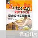 AutoCAD2011中文版室内设计实例教程（附DVD光盘1张）